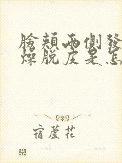 脸颊两侧发红干燥脱皮是怎么回事