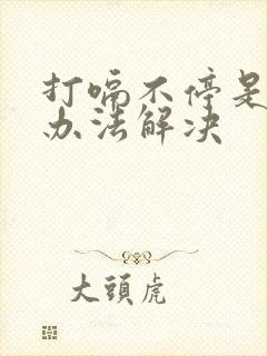 打嗝不停是什么办法解决