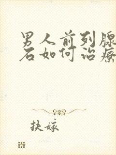 男人前列腺有结石如何治疗