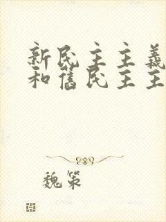 新民主主义革命和旧民主主义革命的根本标志