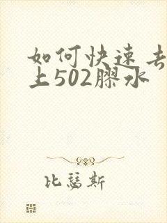 如何快速去除手上502胶水
