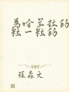 为啥羊拉的屎一粒一粒的