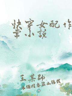 快穿女配作妖日常小说