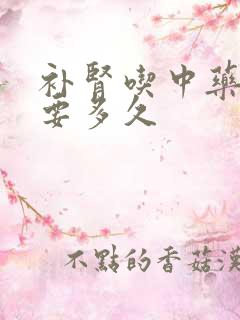 补肾吃中药调理要多久