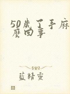 50岁了手麻怎么回事