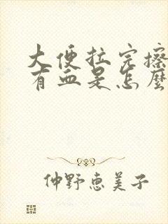 大便拉完擦屁股有血是怎么回事