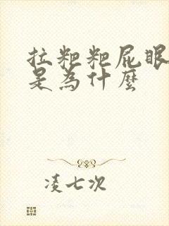 拉粑粑屁眼刺痛是为什么