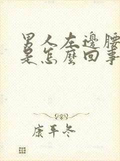 男人左边腰眼疼是怎么回事