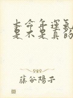 本命年运气不好是不是真的