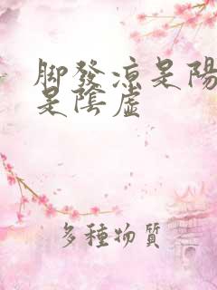 脚发凉是阳虚还是阴虚