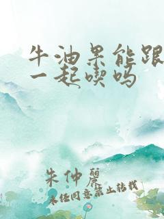 牛油果能跟香蕉一起吃吗