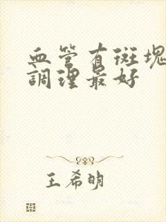 血管有斑块怎样调理最好