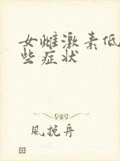 女雌激素低有哪些症状