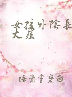 女孩外阴长了个大痘