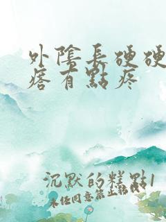 外阴长硬硬的疙瘩有点疼