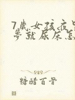 7岁女孩夜里做梦就尿床怎么回事