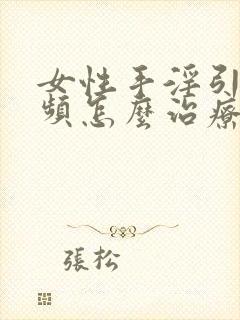 女性手淫引起尿频怎么治疗