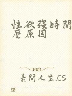 性欲强时间短什么原因