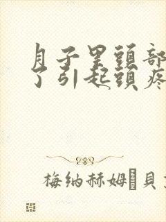 月子里头部受凉了引起头疼怎么办