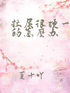 拉屎很硬一粒粒的怎么办