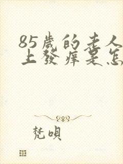 85岁的老人身上发痒是怎么回事