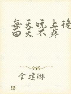 每天晚上后背疼白天不疼