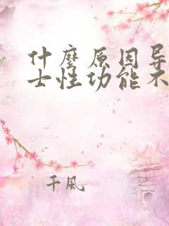 什么原因导致男士性功能不行