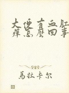 大便有血肛门瘙痒怎么回事