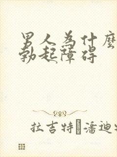 男人为什么会有勃起障碍