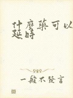 什么药可以增硬延时