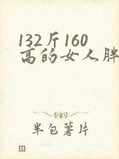 132斤160高的女人胖不胖