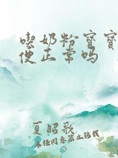 吃奶粉宝宝拉绿便正常吗