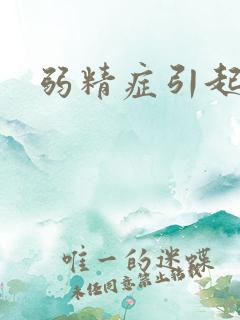 弱精症引起原因