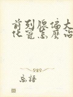 前列腺偏大伴钙化灶怎么治疗