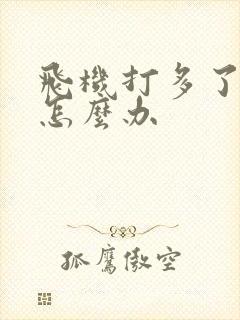 飞机打多了早射怎么办