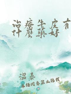 治疗牛皮有癣用什么药好