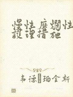 慢性糜烂性胃炎护理措施