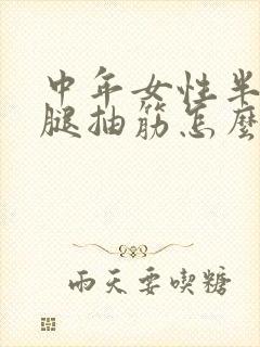 中年女性半夜小腿抽筋怎么回事