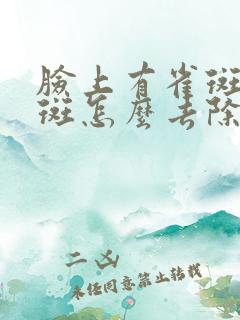 脸上有雀斑黄褐斑怎么去除