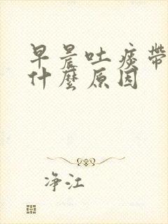 早晨吐痰带血是什么原因