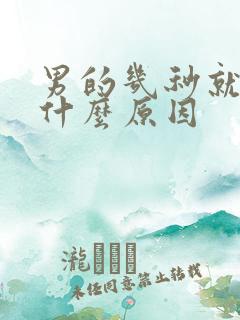 男的几秒就射是什么原因