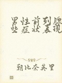 男性前列腺有哪些症状表现