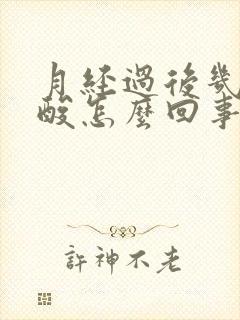 月经过后几天腰酸怎么回事