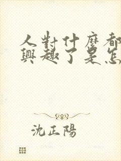 人对什么都不感兴趣了是怎么回事