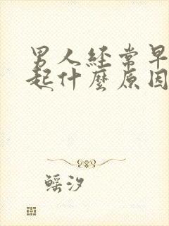 男人经常早上勃起什么原因