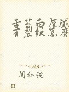 舌苔白厚腻中间有裂纹怎么调理