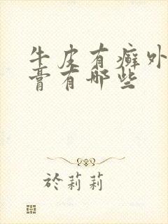 牛皮有癣外用药膏有哪些