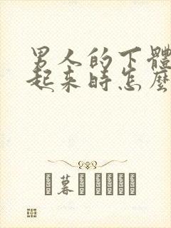 男人的下体硬不起来时怎么回事