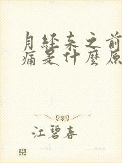 月经来之前腰酸痛是什么原因