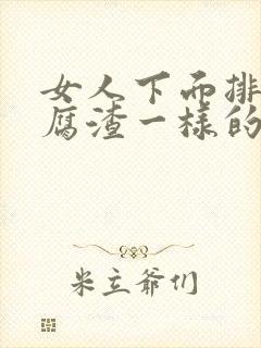 女人下面排出豆腐渣一样的排泄物怎么回事